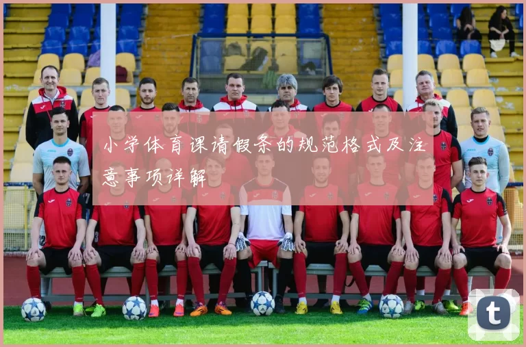 小学体育课请假条的规范格式及注意事项详解