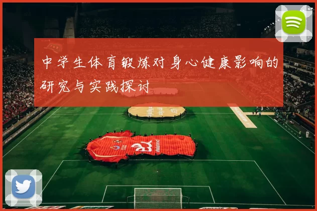 中学生体育锻炼对身心健康影响的研究与实践探讨