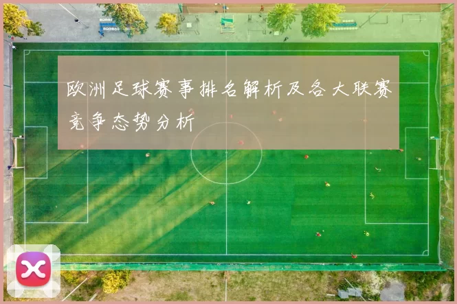 欧洲足球赛事排名解析及各大联赛竞争态势分析