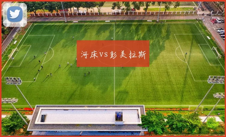 河床vs彭美拉斯
